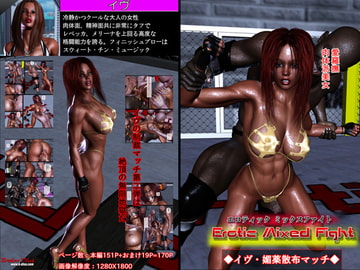 エロティック・ミックスファイト・イヴ・媚薬散布マッチ [ブロークンディーヴァ]