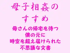 母子相姦のすすめ 母さんの帰宅を待つ僕の元に時空を超え届けられた不思議な文書