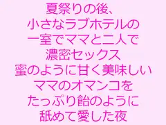 夏祭りの後、小さなラブホテルの一室でママと二人で濃密セックス 蜜のように甘く美味しいママのオマ○コをたっぷり飴のように舐めて愛した夜