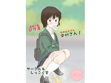 日々是中村さん! [しっこく堂]