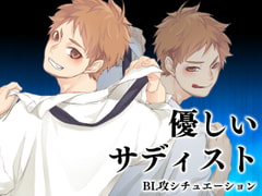 優しいサディスト [Carbohydrate]