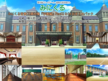 みにくる背景CG素材集『学園編』part02&04 [背景専門店みにくる]