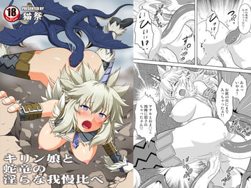 キ○ン娘と蛇竜の淫らな我慢比べ [猫の手工房]