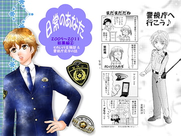 日常のあなた 2009～2011総集編(2)それいけ生物部と警視庁見学の話 [英国犯罪博物館]