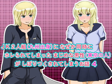 JK2人組(九州出身)に なぜか同時にホレられてしまったまじめな男性(東京の人)が しぼりつくされてしまうお話 4 [ネコちゃん地獄おとし]
