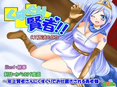 くすぐり賢者!～年上賢者さんにくすぐりでお仕置きされる勇者様～ [からあげ農園]