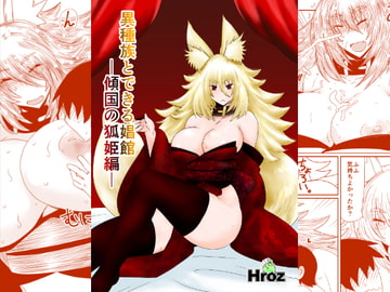 異種族とできる娼館-傾国の狐姫編- [Hroz]