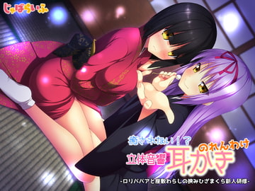 癒されない!?立体音響耳かき のれんわけ -○リババアと座敷わらしの挟みひざまくら新人研修- [じゃばらいふ]