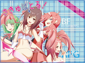 さきゅばとる! [さーくるてくあ]