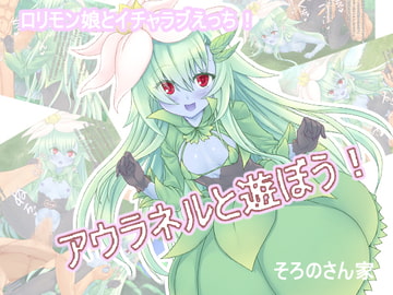 アウラネルと遊ぼう! [そろのさん家]