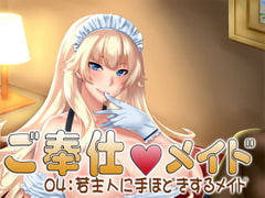 ご奉仕メイド04:若主人に手ほどきするメイド [S彼女]