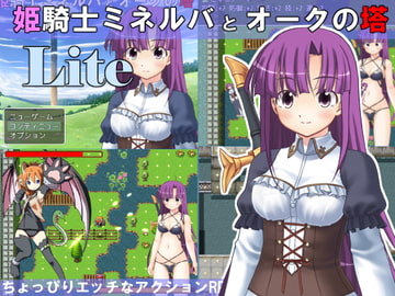 姫騎士ミネルバとオークの塔 Lite [八尺様]