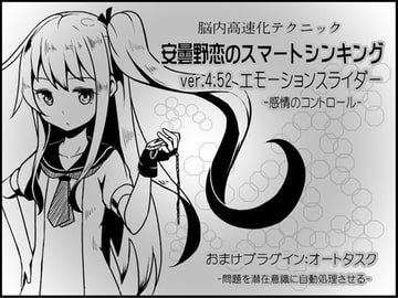 脳内高速化テクニック 安曇野恋のスマートシンキング ver.4.52 エモーションスライダー  -感情のコントロール- [まほー工房]