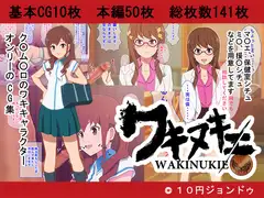 ワキヌキエ