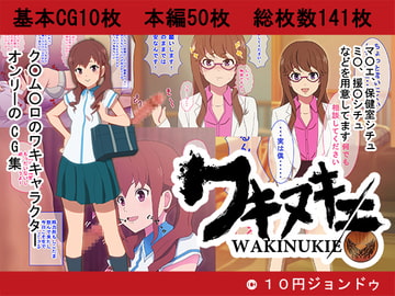 ワキヌキエ [10円ジョンドゥ]