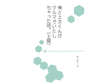 俺と土方くんがクルマでいたしちゃった話。 [サンビーム]