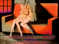 Hypn*tic Voice For The Feminized Lesbian Experience: Endless World of Just Us ZERO Full Version [serialhypno]