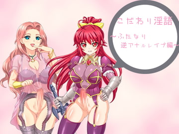 こだわり淫語『ふたなり逆アナルスペシャル』 [アイロンウェアー]