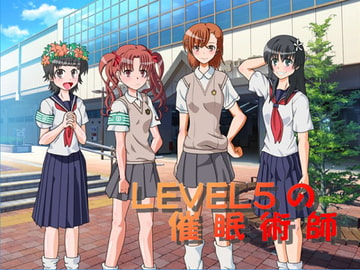 LV5の催○術師 [あ]