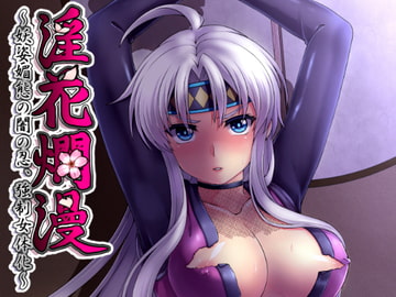 淫花爛漫～妖姿媚態の闇の忍、強○女体化～ [むらさきいろオレンジ]