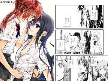 あくまの吐息 [ahAha]