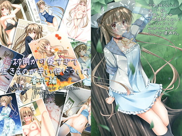 村雨が可愛すぎて生きるのが辛い件について 番外編 [夜風亭]