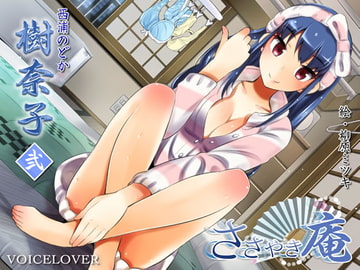 ささやき庵 樹奈子 弐【超リアル仕様】 [VOICE LOVER]