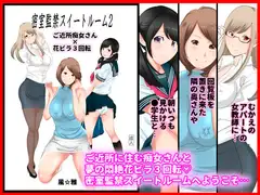密室監禁スイートルーム2 ご近所痴女さん×花ビラ3回転