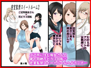 密室監禁スイートルーム2 ご近所痴女さん×花ビラ3回転 [風☆雅]
