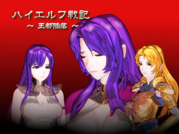 ハイエルフ戦記 ～王都陥落～ [神聖ノノタニア帝国]