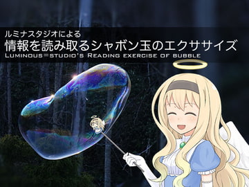 ルミナスタジオによる 情報を読み取るシャボン玉のエクササイズ [ふしぎラボ -Mystiska Lab-]