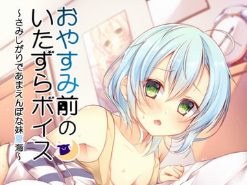 おやすみ前のいたずらボイス～やんちゃだけど怖がりな妹夏海～ [俺だけが得する音声工房]