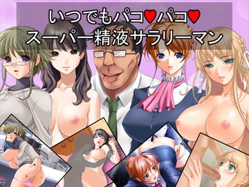 いつでもパコパコスーパー精液サラリーマン [Red Harb]