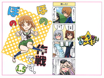 ほのぼの作戦です。1.5 [りゅうせい☆わ～くす]