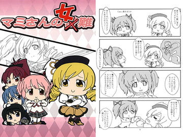 マミさんの女難 [村雲亭]