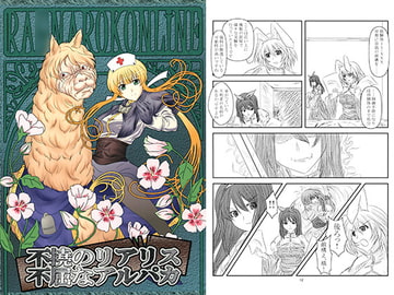 不撓のリアリス不屈なアルパカ　ずっとラ○ナロクいつもオンライン8 [村雲亭]