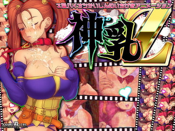 神乳Z [つじもが町に殺ってきた!!!]