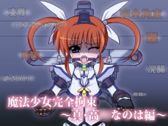 魔法少女完全拘束～真・高○なのは編～ [BindMix]