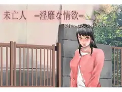 未亡人 淫靡な情欲
