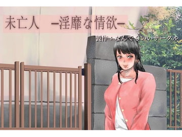 未亡人 淫靡な情欲 [なんでもいいサークル]