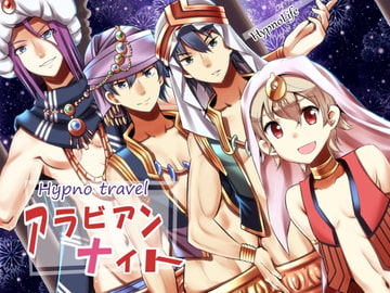 HypnoTravel～アラビアンナイト～ [HypnoLife]