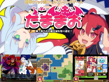 たままお ～乗っ取られた魔王城を取り返せ～ [ルクスソフト]