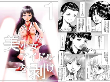 美少女アイドルを剥け!完全版1 [ピクセルユニット]