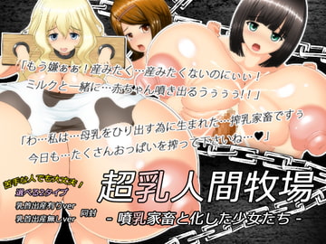 超乳人間牧場 噴乳家畜と化した少女たち [六道屋]