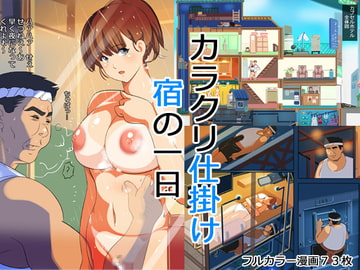 カラクリ仕掛け宿の一日 [西新井]