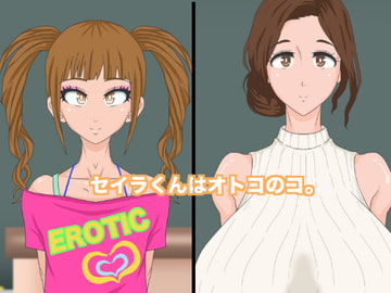 セイラくんはオトコのコ。 [サークル埒外]