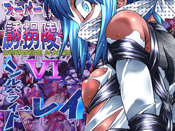 スーパーヒロイン誘拐陵○VI [シルバライト・レイ] [アトリエ八福庵]
