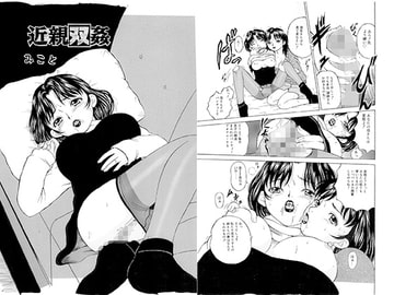 近親双姦 [みこと・ラボラトリィ]