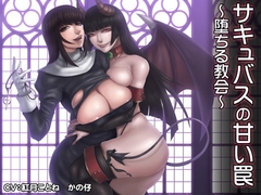 サキュバスの甘い罠～堕ちる教会～ [F・A・S]