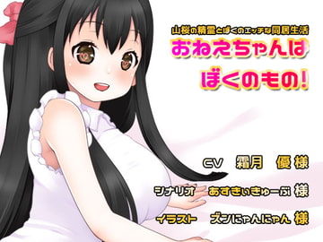 おねえちゃんはぼくのもの! [とろとろのゆで卵]